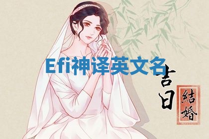 Efi神译英文名