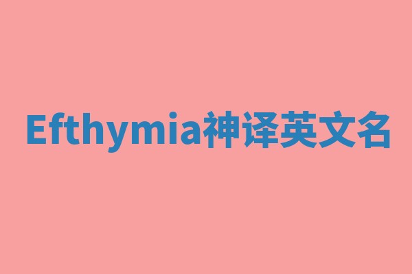 Efthymia神译英文名 Efthymia神译英文名