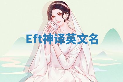 Eft神译英文名 Eft神译英文名
