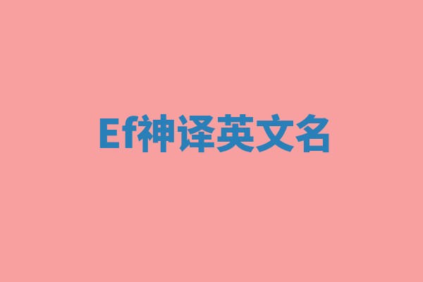Ef神译英文名