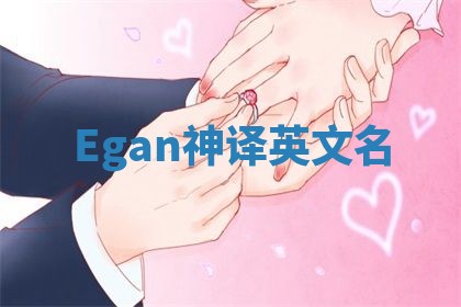 Egan神译英文名 Egan神译英文名