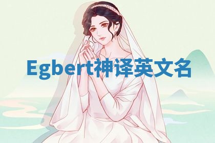 Egbert神译英文名 Egbert神译英文名