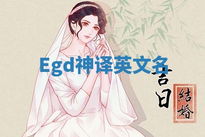Egd神译英文名
