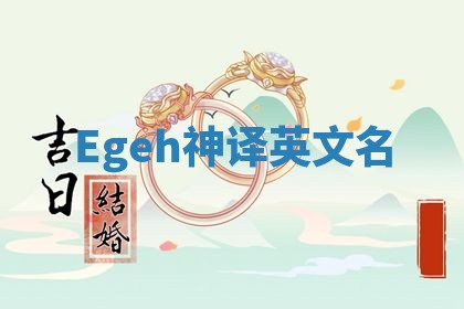 Egeh神译英文名