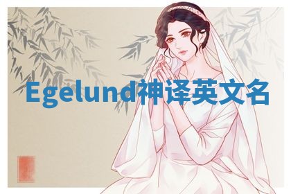 Egelund神译英文名 Egelund神译英文名