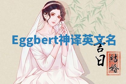 Eggbert神译英文名