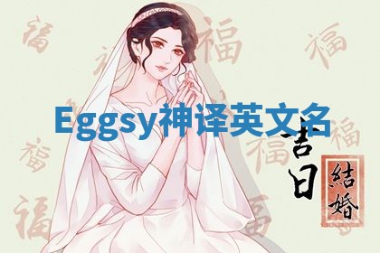 Eggsy神译英文名