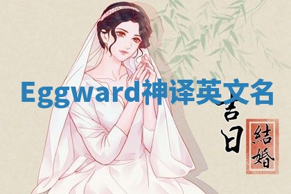 Eggward神译英文名