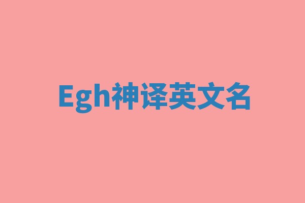Egh神译英文名