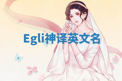 Egli神译英文名