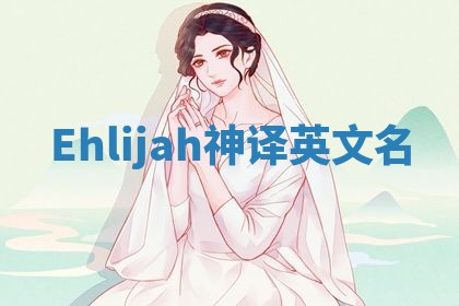 Ehlijah神译英文名