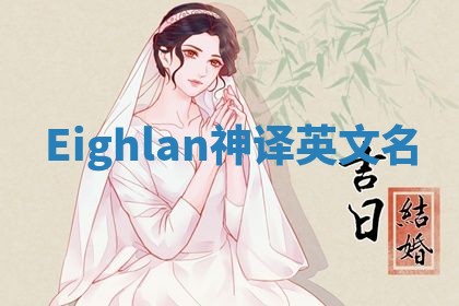 Eighlan神译英文名