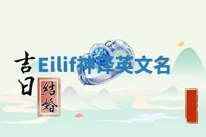 Eilif神译英文名