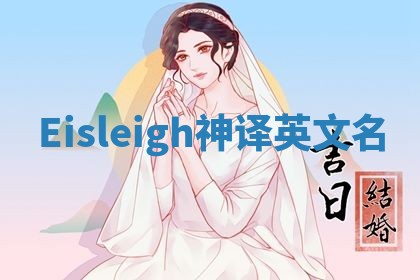 Eisleigh神译英文名
