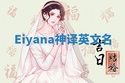 Eiyana神译英文名