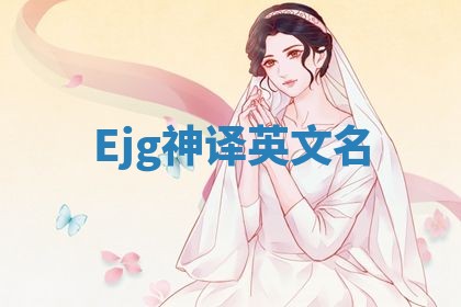 Ejg神译英文名 Ejg神译英文名