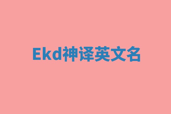 Ekd神译英文名