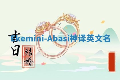 Ekemini-Abasi神译英文名