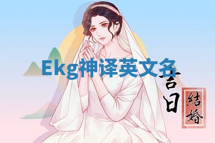 Ekg神译英文名 Ekg神译英文名