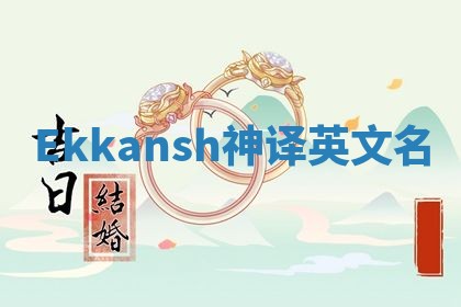 Ekkansh神译英文名