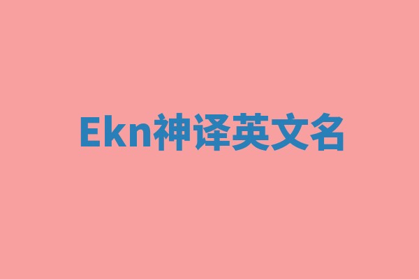 Ekn神译英文名