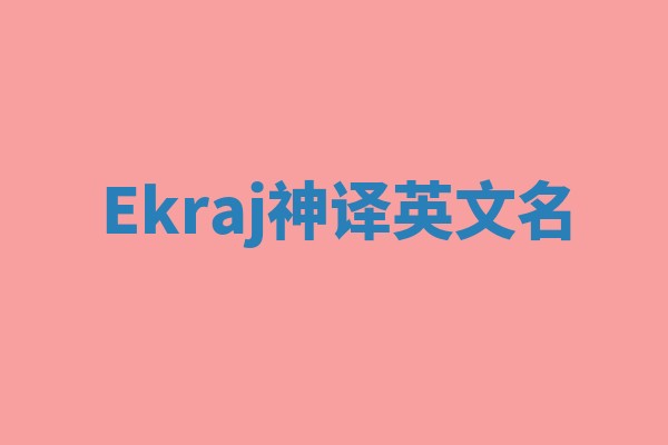 Ekraj神译英文名