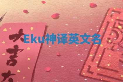 Eku神译英文名