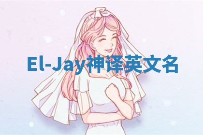 El-Jay神译英文名