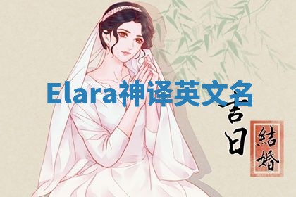 Elara神译英文名 Elara神译英文名