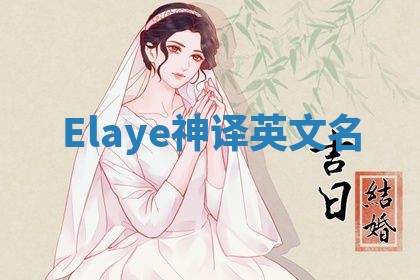 Elaye神译英文名