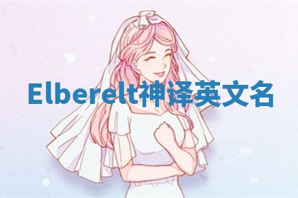 Elberelt神译英文名