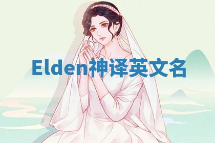Elden神译英文名 Elden神译英文名