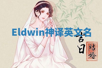Eldwin神译英文名
