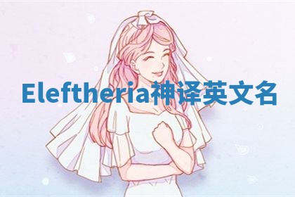 Eleftheria神译英文名