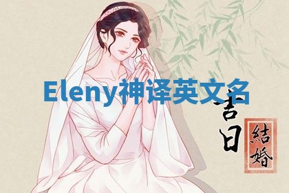 Eleny神译英文名