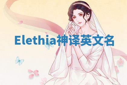 Elethia神译英文名 Elethia神译英文名