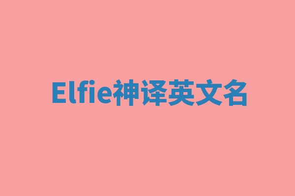 Elfie神译英文名 Elfie神译英文名