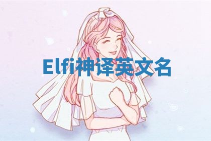 Elfi神译英文名