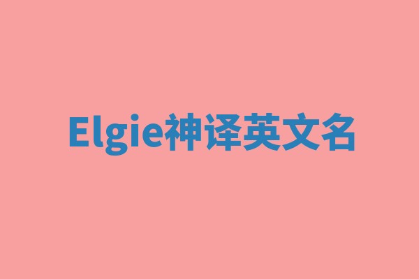 Elgie神译英文名