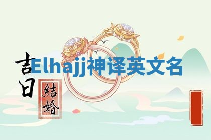 Elhajj神译英文名