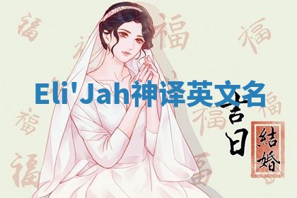 Eli'Jah神译英文名