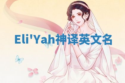 Eli'Yah神译英文名