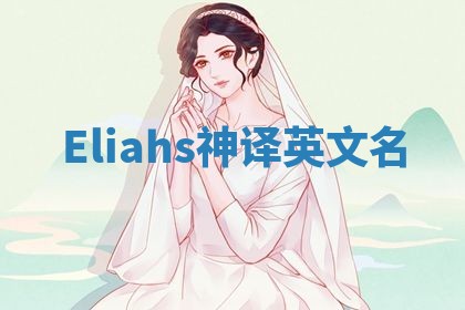 Eliahs神译英文名