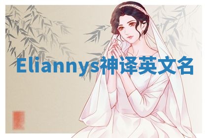 Eliannys神译英文名