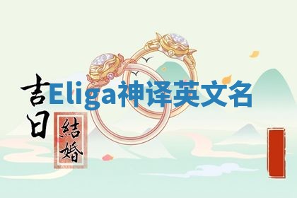 Eliga神译英文名