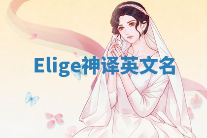 Elige神译英文名