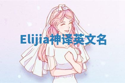 Elijia神译英文名
