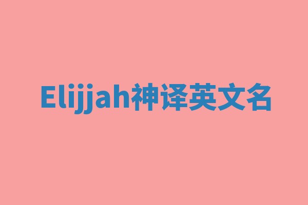Elijjah神译英文名