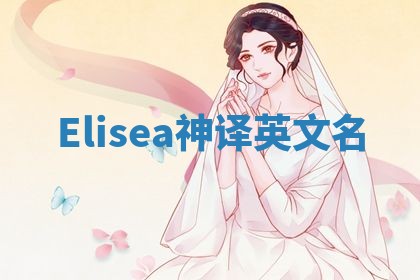 Elisea神译英文名 Elisea神译英文名