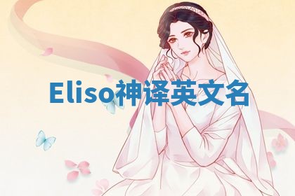 Eliso神译英文名